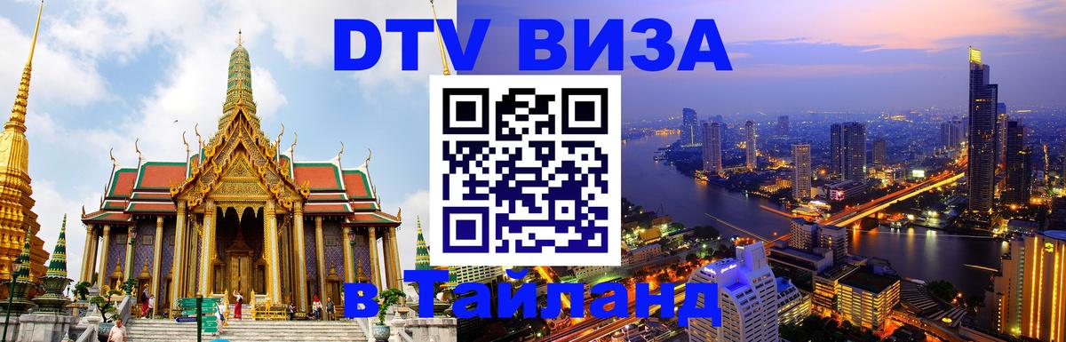 Как сделать DTV визу в Тайланд Ростов-на-Дону 