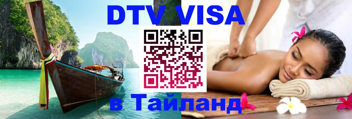 Виза ДТВ на 5 лет в Тайланд 