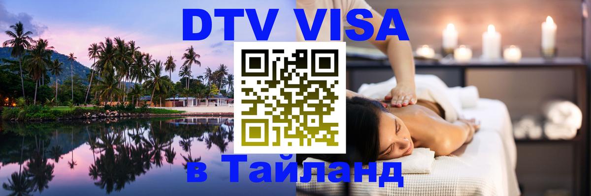 DTV Visa Thailand — прайс и условия, виза без дополнительных документов - Ростов-на-Дону DTV Visa Thailand — прайс и условия, виза без дополнительных документов - Ростов-на-Дону